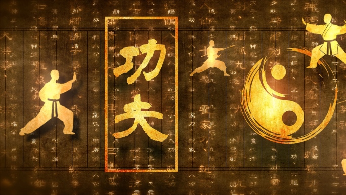 金色中国武术功夫动态背景