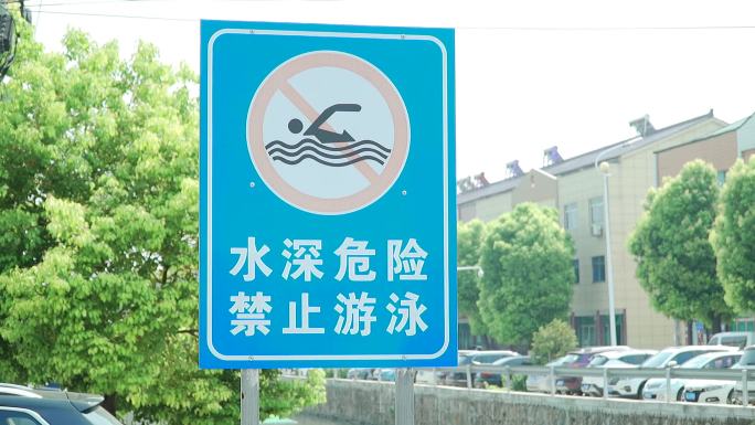 水深危险禁止游泳警示牌