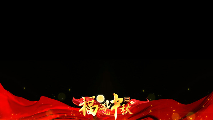 中秋节红色祝福边框_4