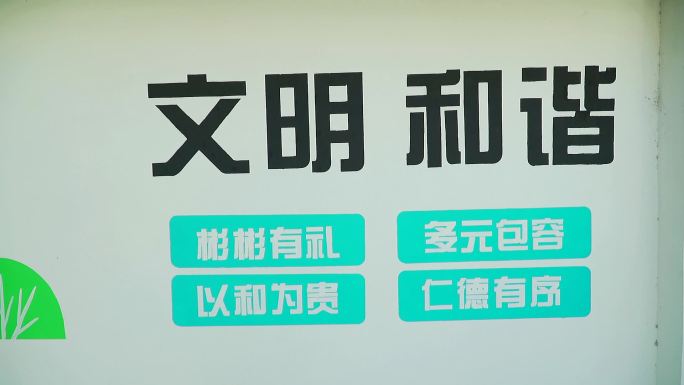 文明和谐墙面字体宣传