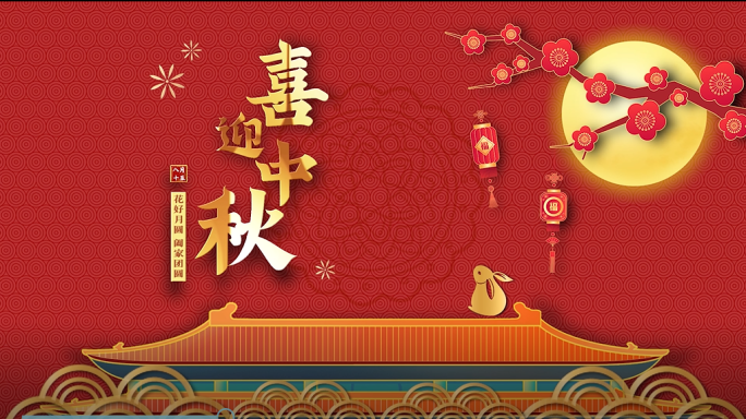 中秋节教师节片头标题国潮版本 PR模板