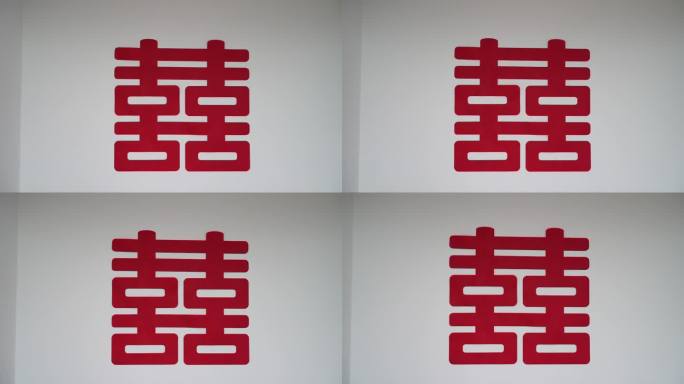 白墙上喜字囍字