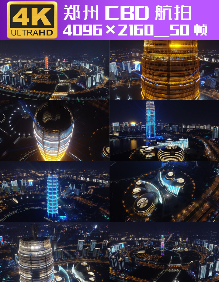 4K郑州郑东新区城市夜景灯光秀