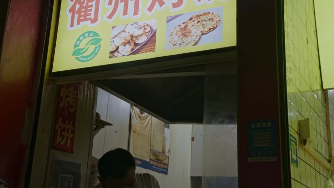 路边小店 衢州烧饼