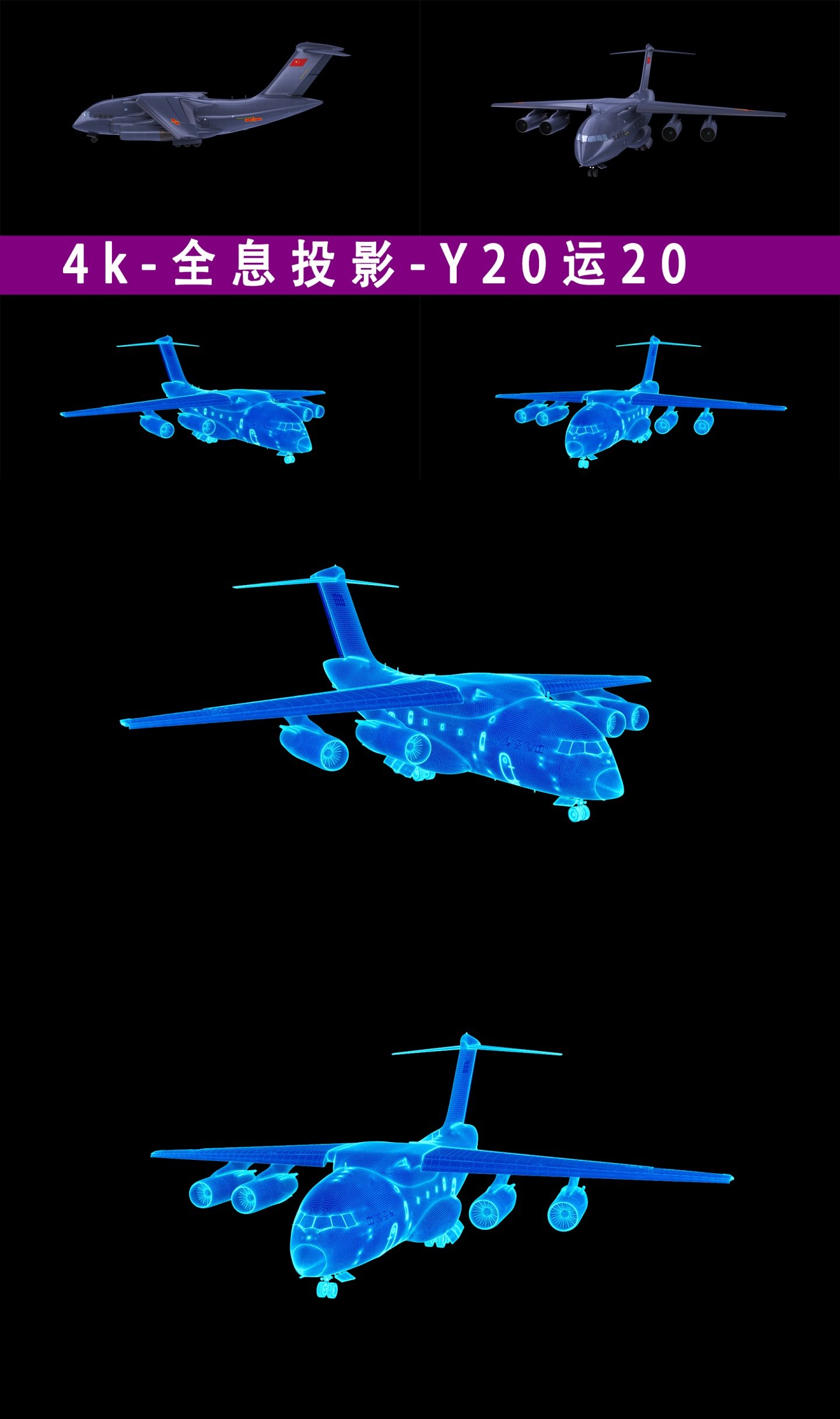 4k_全息投影_运20_运输机