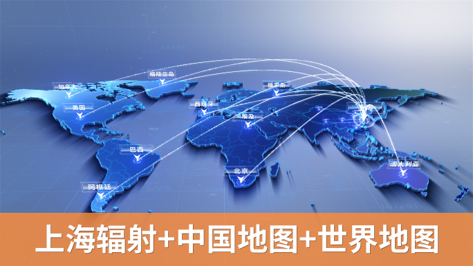 上海地图辐射+中国地图+世界地图