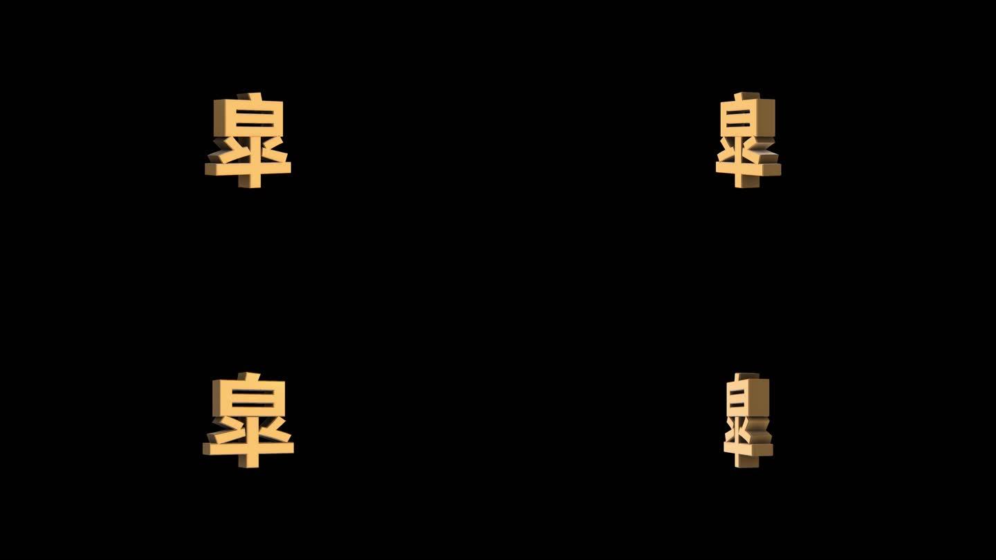 皐