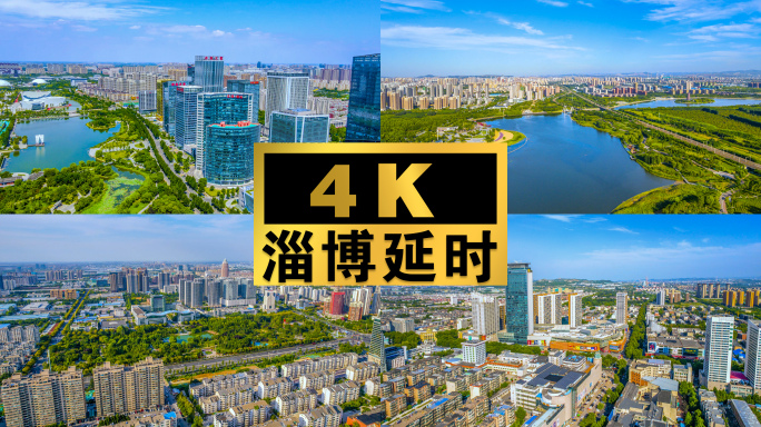 4K【淄博】城市航拍延时（一）