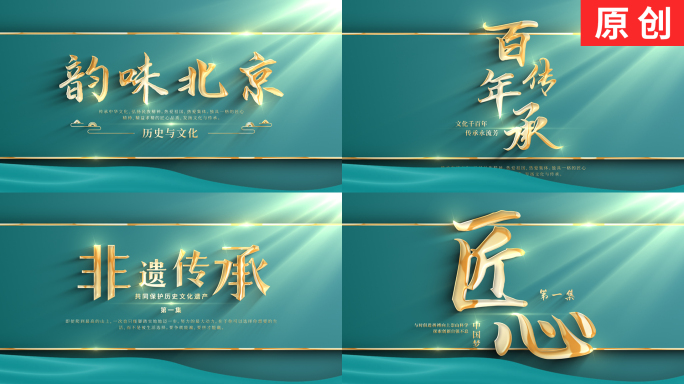 【原创】大气简洁古风中国风标题文字片头