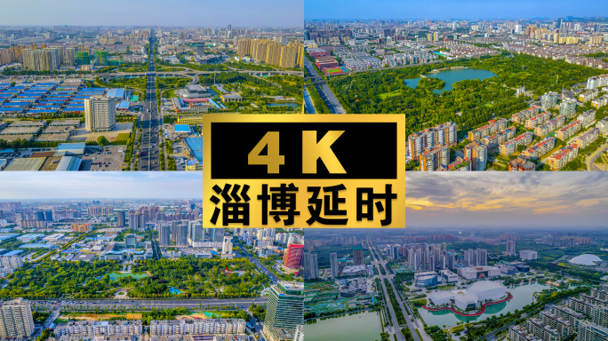 4K【淄博】城市航拍延时（三）