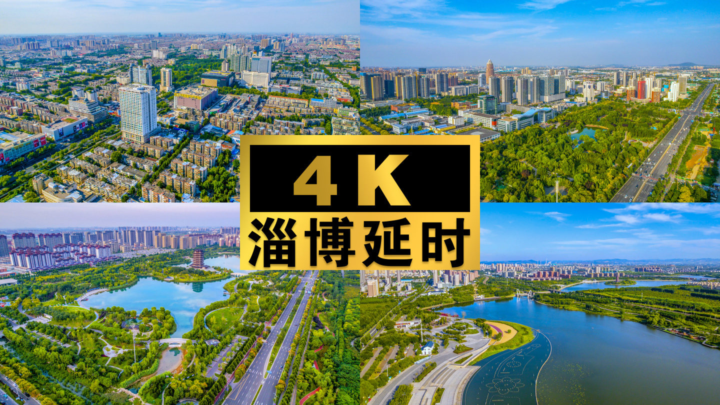 4K【淄博】城市航拍延时(二)