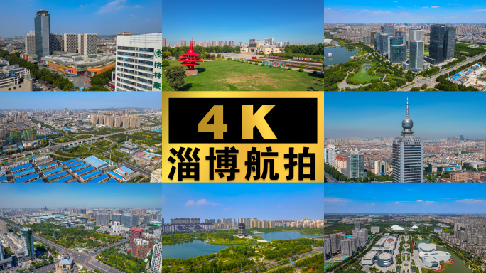 4K【淄博】城市航拍宣传片素材（一）