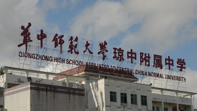 华中师范大学琼中附属中学