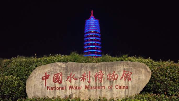 0041中国水利博物馆 夜景