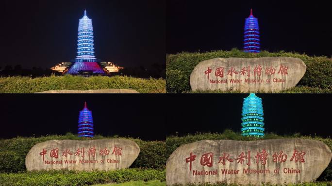 0041中国水利博物馆 夜景