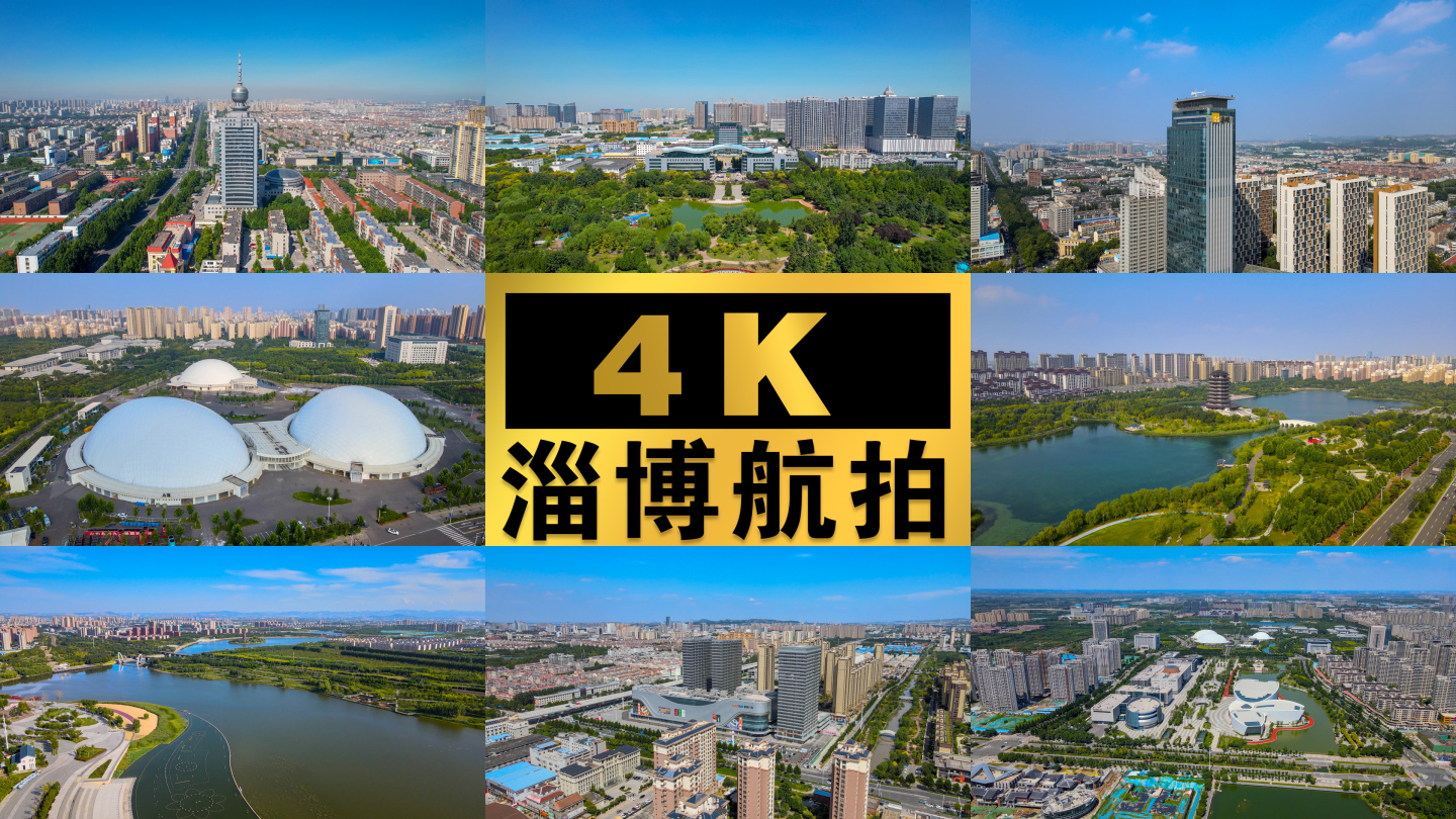 4K【淄博】城市航拍宣传片素材（三）