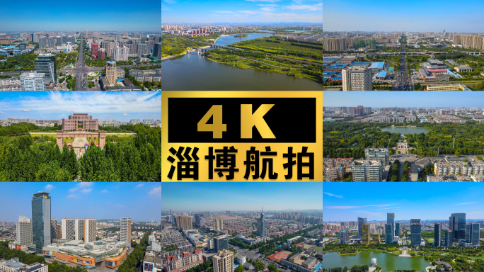 4K【淄博】城市航拍宣传片素材（二）