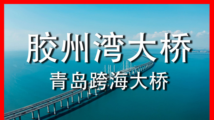 【胶州湾大桥】【青岛北站】航拍