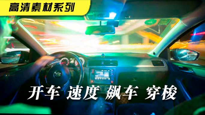 开车飙车 速度 穿梭 川流不息