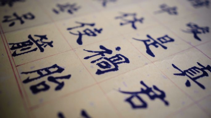 中国传统书法发现知识理想