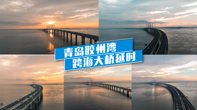 航拍延时-青岛胶州湾跨海大桥