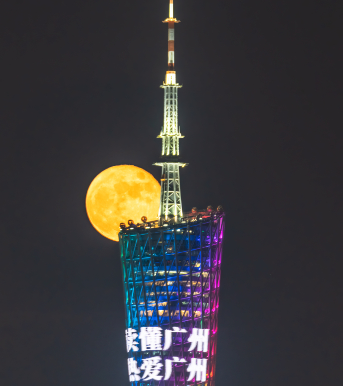 【4K延时】八月十六的月亮邂逅广州塔