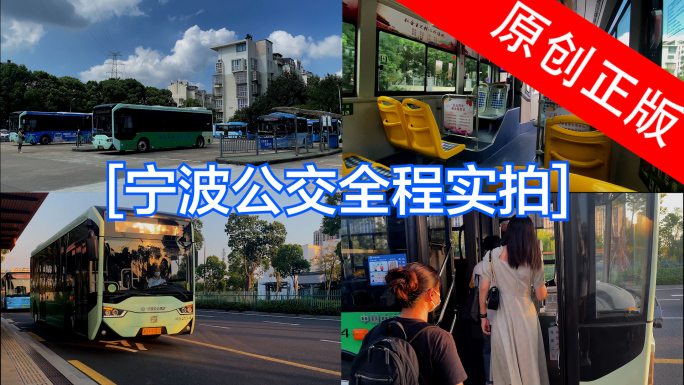 【4K】宁波公交