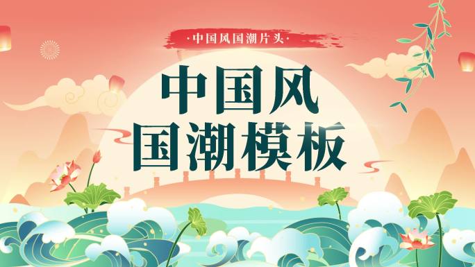 【原创】中国风片头国潮片头古风片头