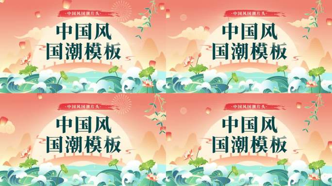 【原创】中国风片头国潮片头古风片头