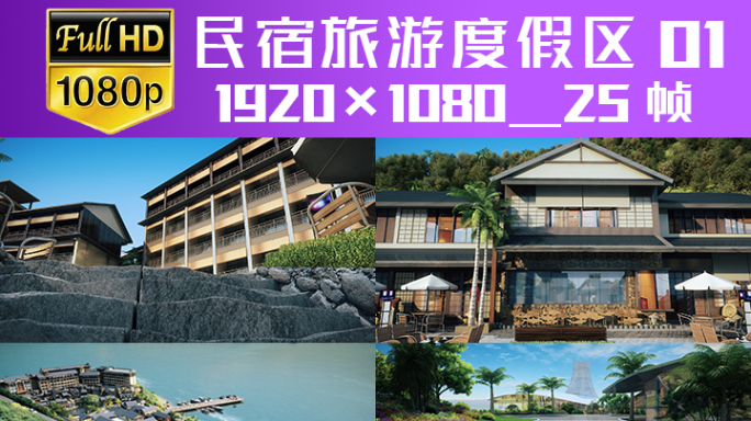 网红民宿旅游度假区01