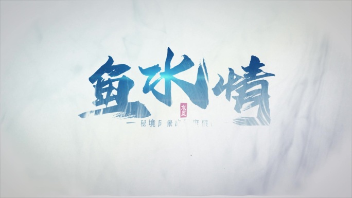 水墨韵染出LOGO02