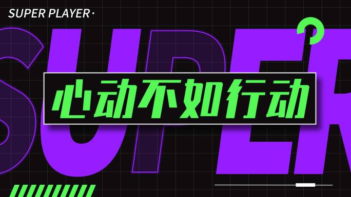 时尚动感潮流文字快闪【无需插件】