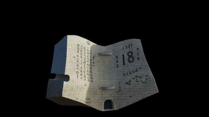 九一八纪念馆 3D 抗战素材