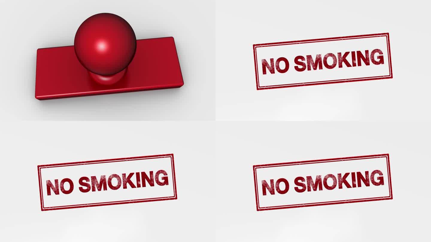 禁止吸烟禁抽烟