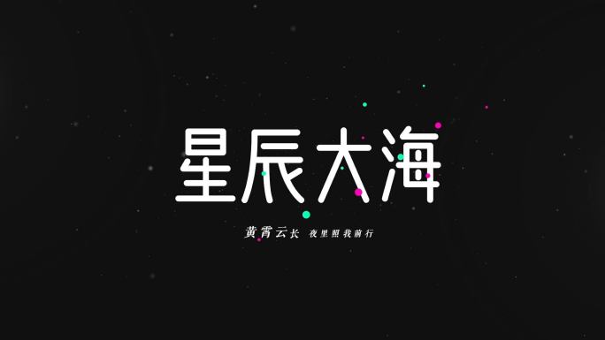 星辰大海歌词唱词字幕AE模板