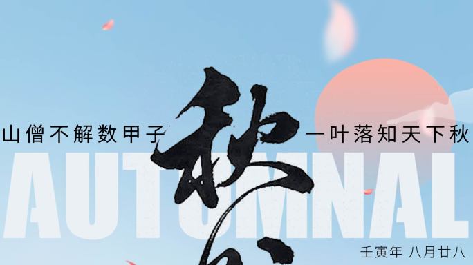 原创4K秋分传统节日企业微信朋友圈15s