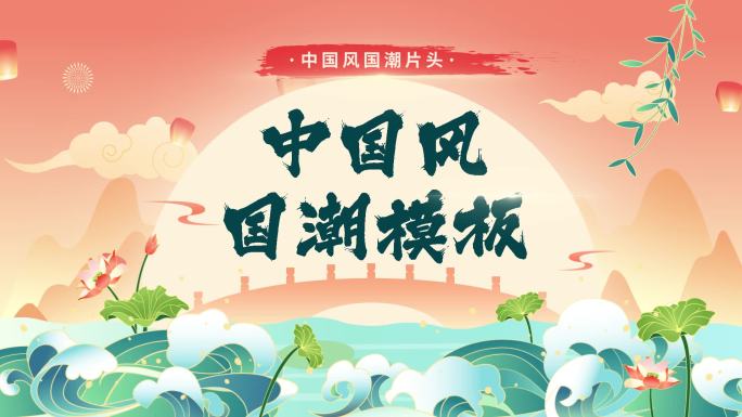 【原创】中国风片头国潮片头古风片头