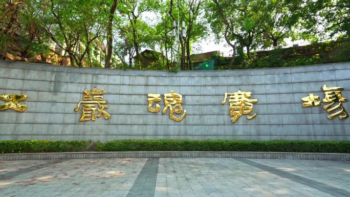 重庆红岩烈士墓