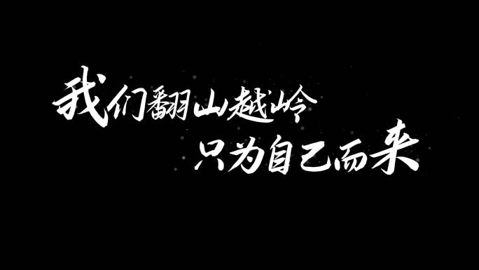 电影感文艺励志综艺字幕【无需插件】