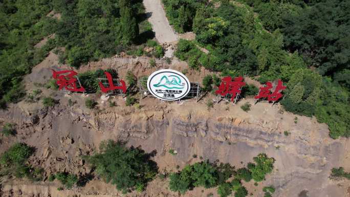 山西旅游平定县冠山驿站标识特写4K航拍