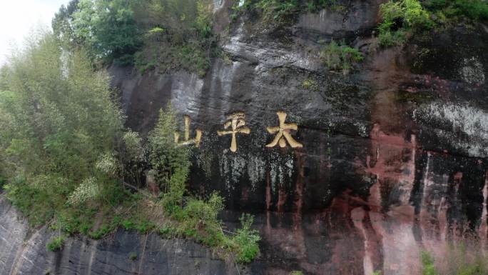 湘西龙山太平山景区