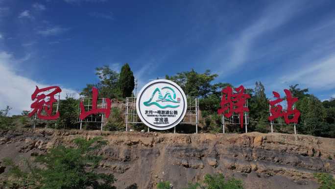 山西旅游平定县冠山驿站标识特写4K航拍2