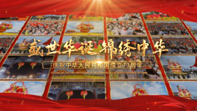 庆祝中华人民共和国成立73周年标题片头