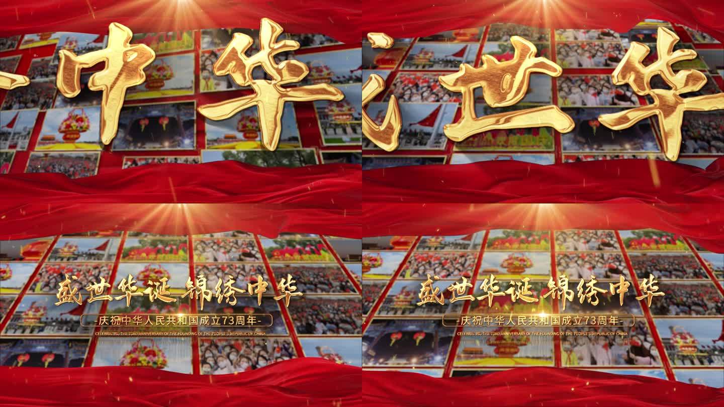 庆祝中华人民共和国成立73周年标题片头