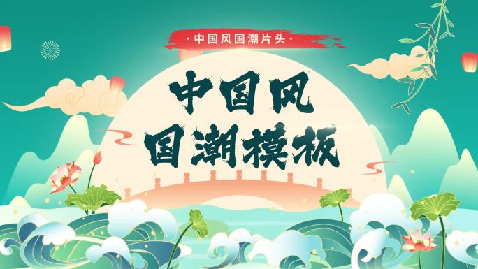 【原创】中国风片头国潮片头古风片头