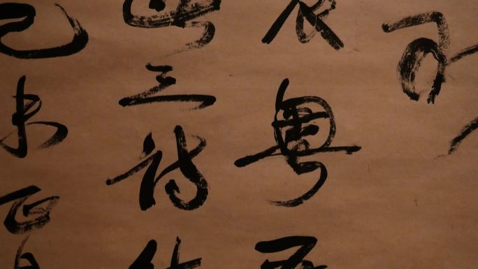中国古代传统书法古字画