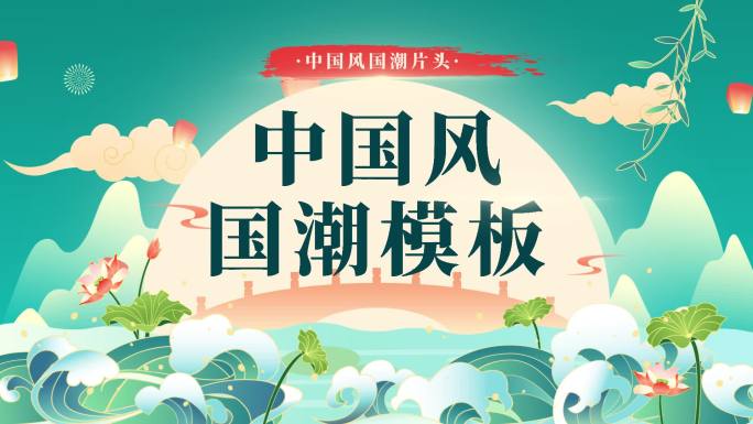 【原创】中国风片头国潮片头古风片头