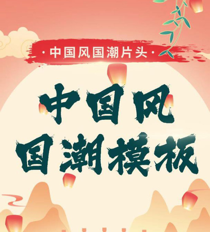 【原创】竖版中国风片头国潮片头古风片头