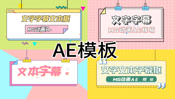 MG动画字幕框AE模板