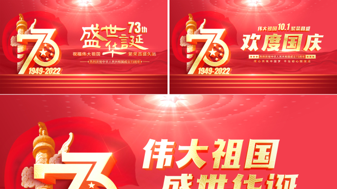 国庆节片头73周年片花红色标题定版落版